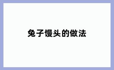 兔子馒头的做法