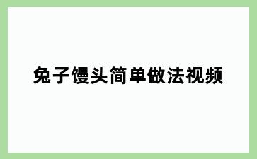 兔子馒头简单做法视频