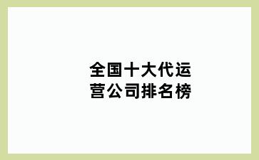 全国十大代运营公司排名榜