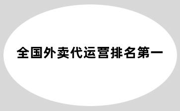 全国外卖代运营排名第一