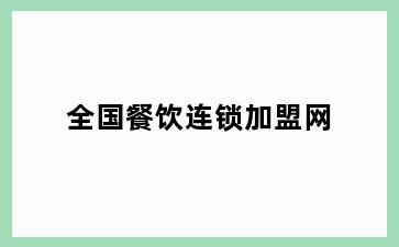 全国餐饮连锁加盟网