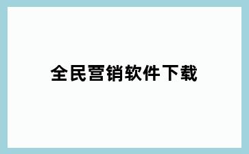 全民营销软件下载