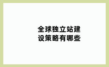 全球独立站建设策略有哪些
