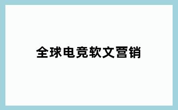 全球电竞软文营销