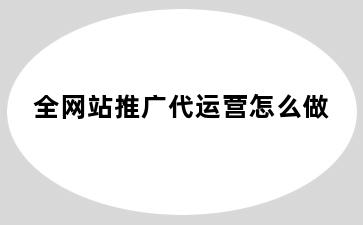 全网站推广代运营怎么做