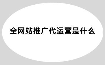 全网站推广代运营是什么