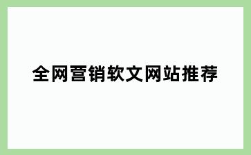 全网营销软文网站推荐