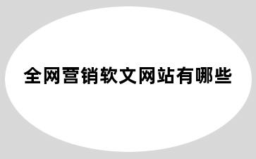 全网营销软文网站有哪些