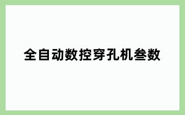 全自动数控穿孔机叁数