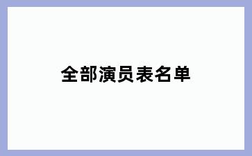 全部演员表名单