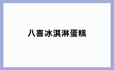 八喜冰淇淋蛋糕