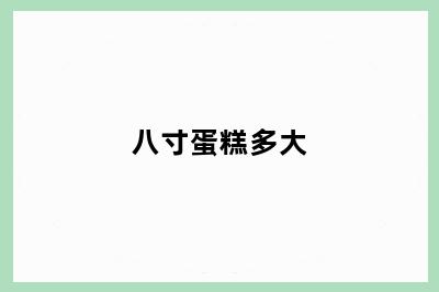 八寸蛋糕多大