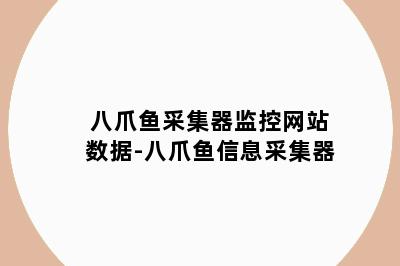 八爪鱼采集器监控网站数据-八爪鱼信息采集器