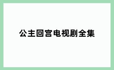 公主回宫电视剧全集