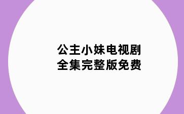 公主小妹电视剧全集完整版免费