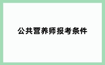 公共营养师报考条件