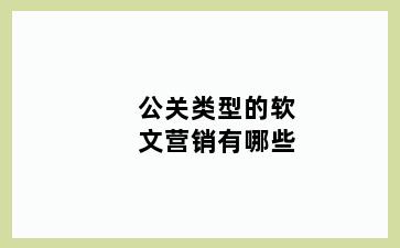 公关类型的软文营销有哪些