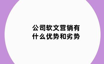 公司软文营销有什么优势和劣势