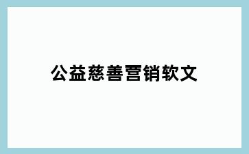 公益慈善营销软文