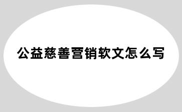 公益慈善营销软文怎么写