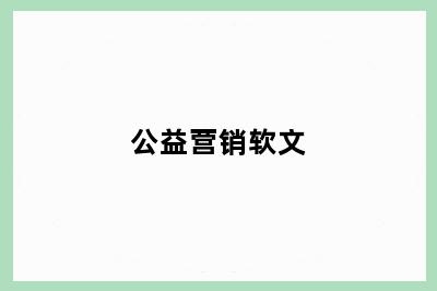 公益营销软文