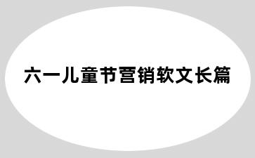 六一儿童节营销软文长篇