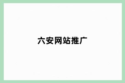 六安网站推广