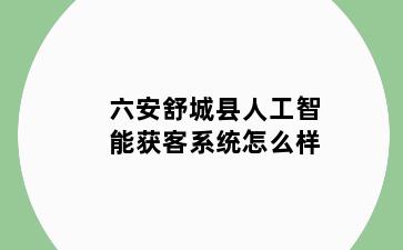 六安舒城县人工智能获客系统怎么样
