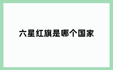六星红旗是哪个国家