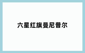 六星红旗曼尼普尔