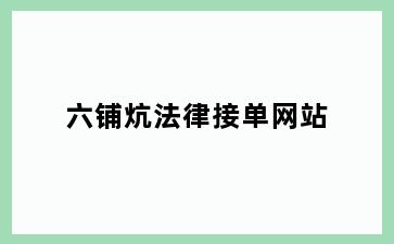 六铺炕法律接单网站
