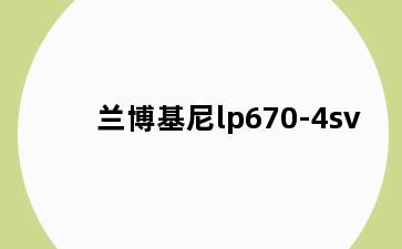 兰博基尼lp670-4sv