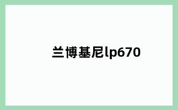 兰博基尼lp670