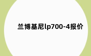 兰博基尼lp700-4报价