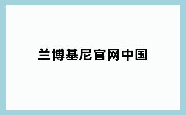 兰博基尼官网中国