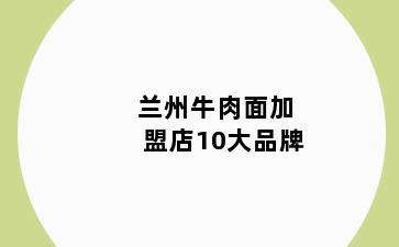 兰州牛肉面加盟店10大品牌