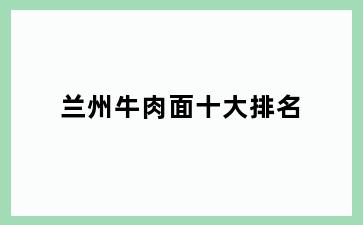 兰州牛肉面十大排名
