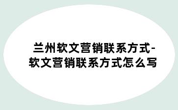 兰州软文营销联系方式-软文营销联系方式怎么写