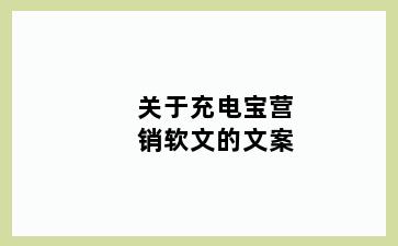 关于充电宝营销软文的文案