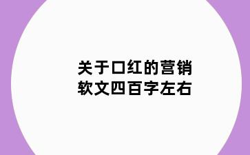 关于口红的营销软文四百字左右