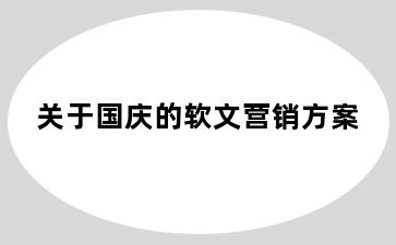 关于国庆的软文营销方案