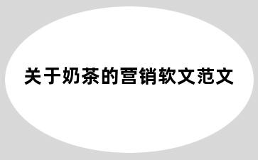 关于奶茶的营销软文范文