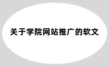 关于学院网站推广的软文