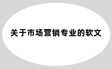 关于市场营销专业的软文
