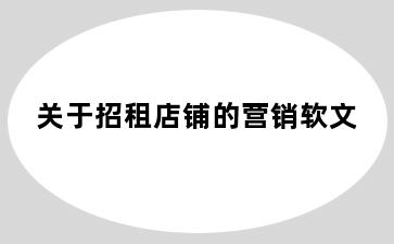 关于招租店铺的营销软文