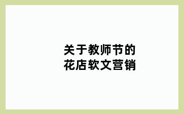 关于教师节的花店软文营销