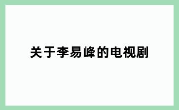 关于李易峰的电视剧