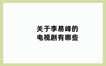 关于李易峰的电视剧有哪些
