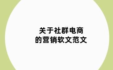 关于社群电商的营销软文范文