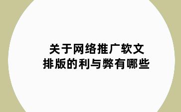 关于网络推广软文排版的利与弊有哪些